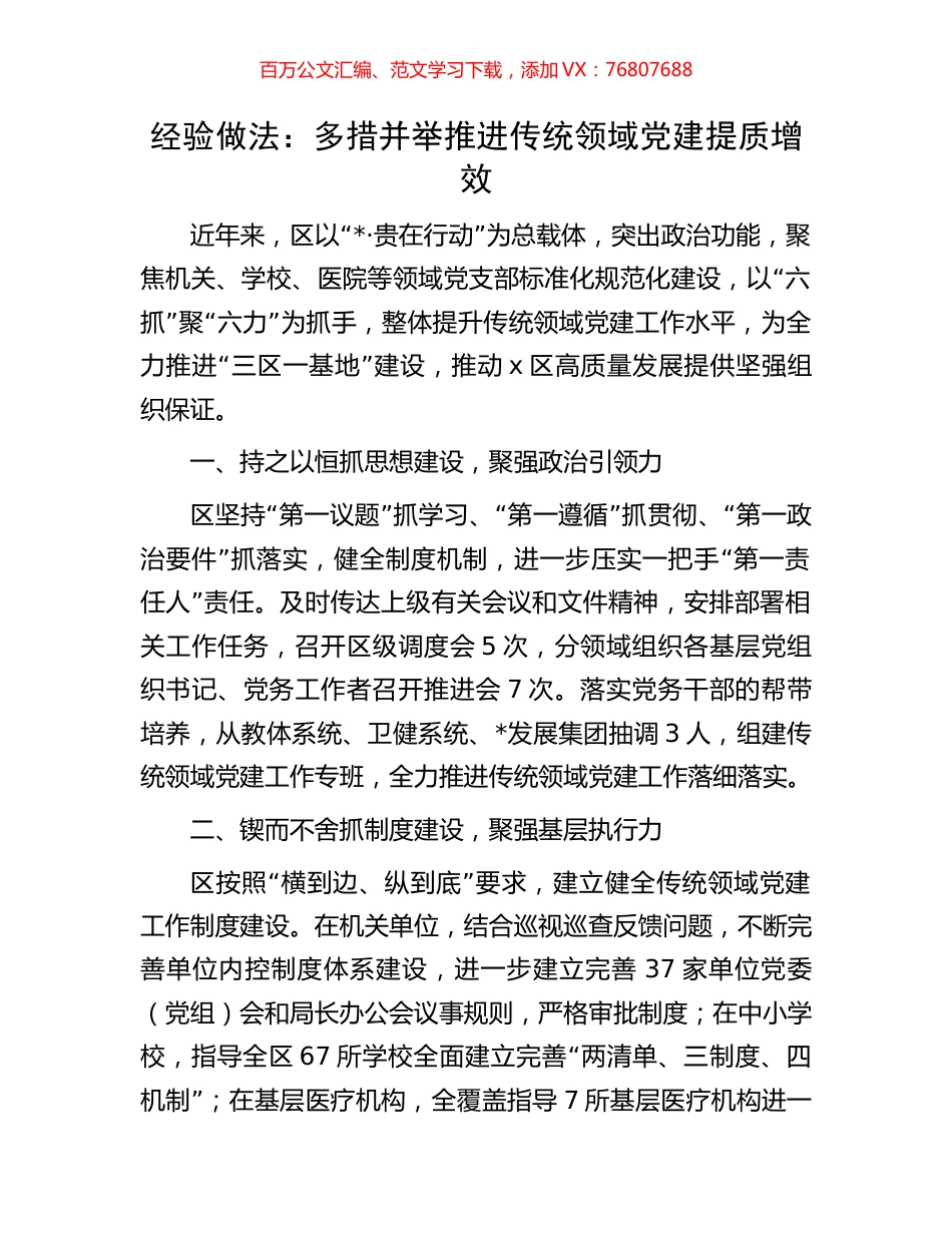 经验做法：多措并举推进传统领域党建提质增效.docx_第1页