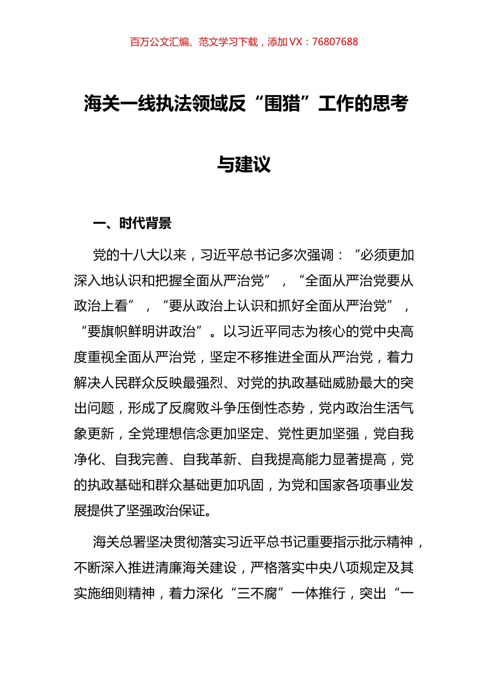 海关一线执法领域反“围猎”工作的思考与建议.docx_第1页