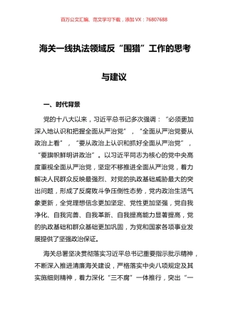 海关一线执法领域反“围猎”工作的思考与建议.docx