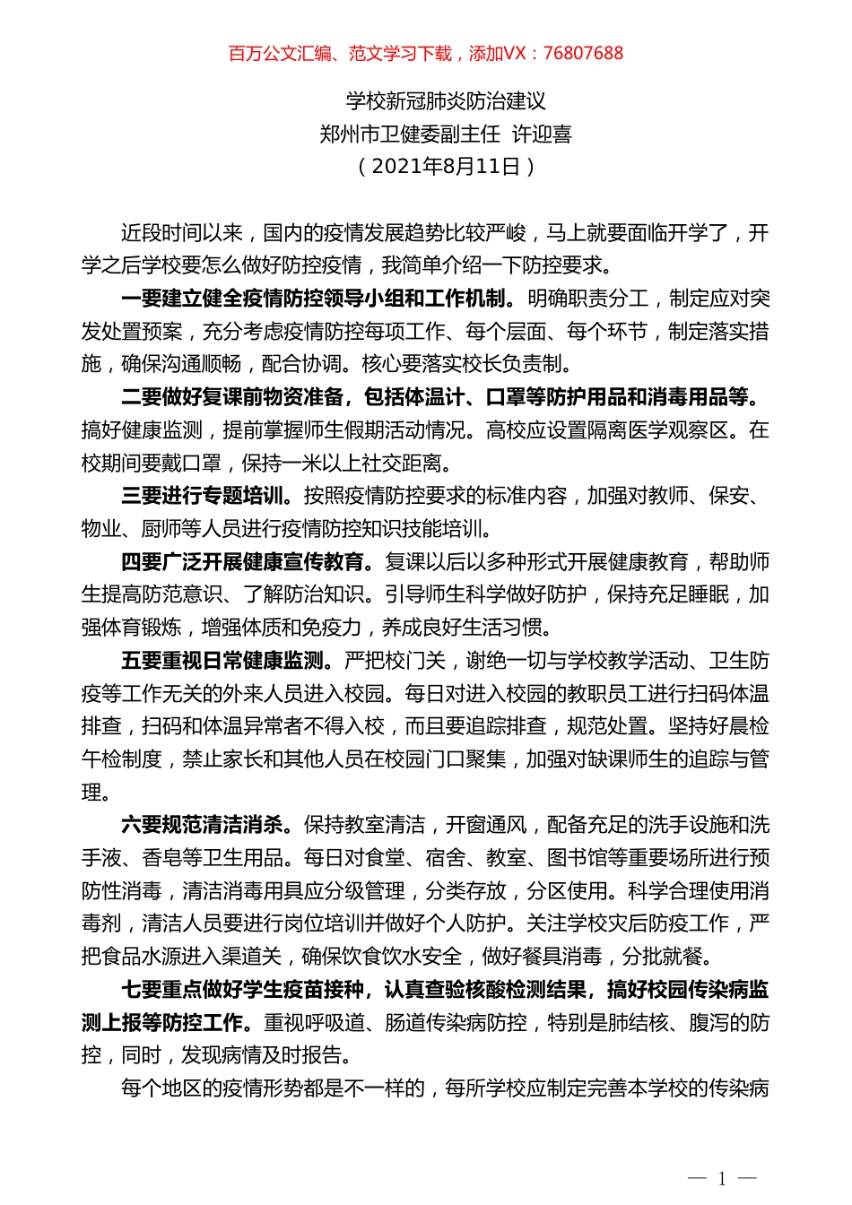 郑州市卫健委副主任许迎喜：学校新冠肺炎防治建议.doc_第1页