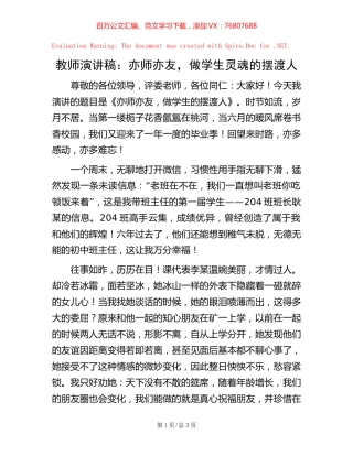 教师演讲稿：亦师亦友，做学生灵魂的摆渡人.docx
