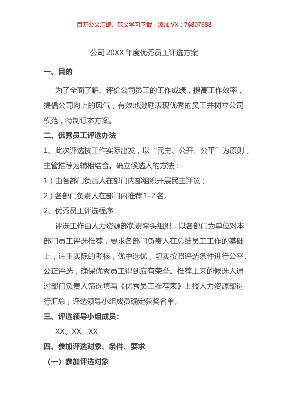 公司20XX年度优秀员工评选方案.docx_第1页