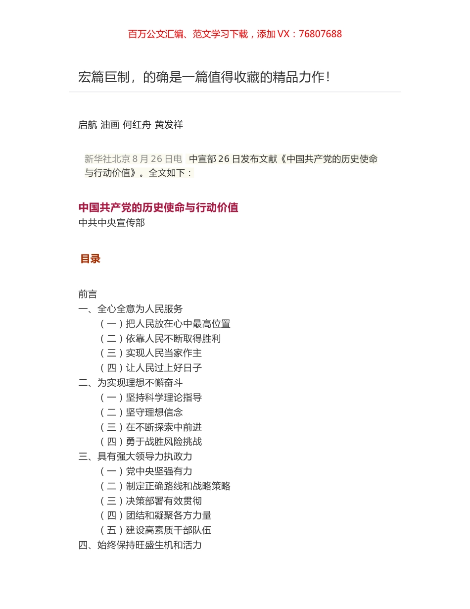 中央宣传部-中国共产党的历史使命与行动价值.docx_第1页