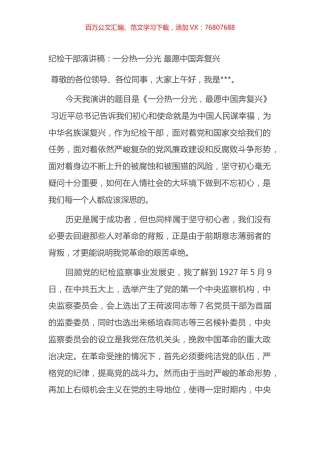 纪检干部演讲稿：一分热一分光 最愿中国奔复兴.docx