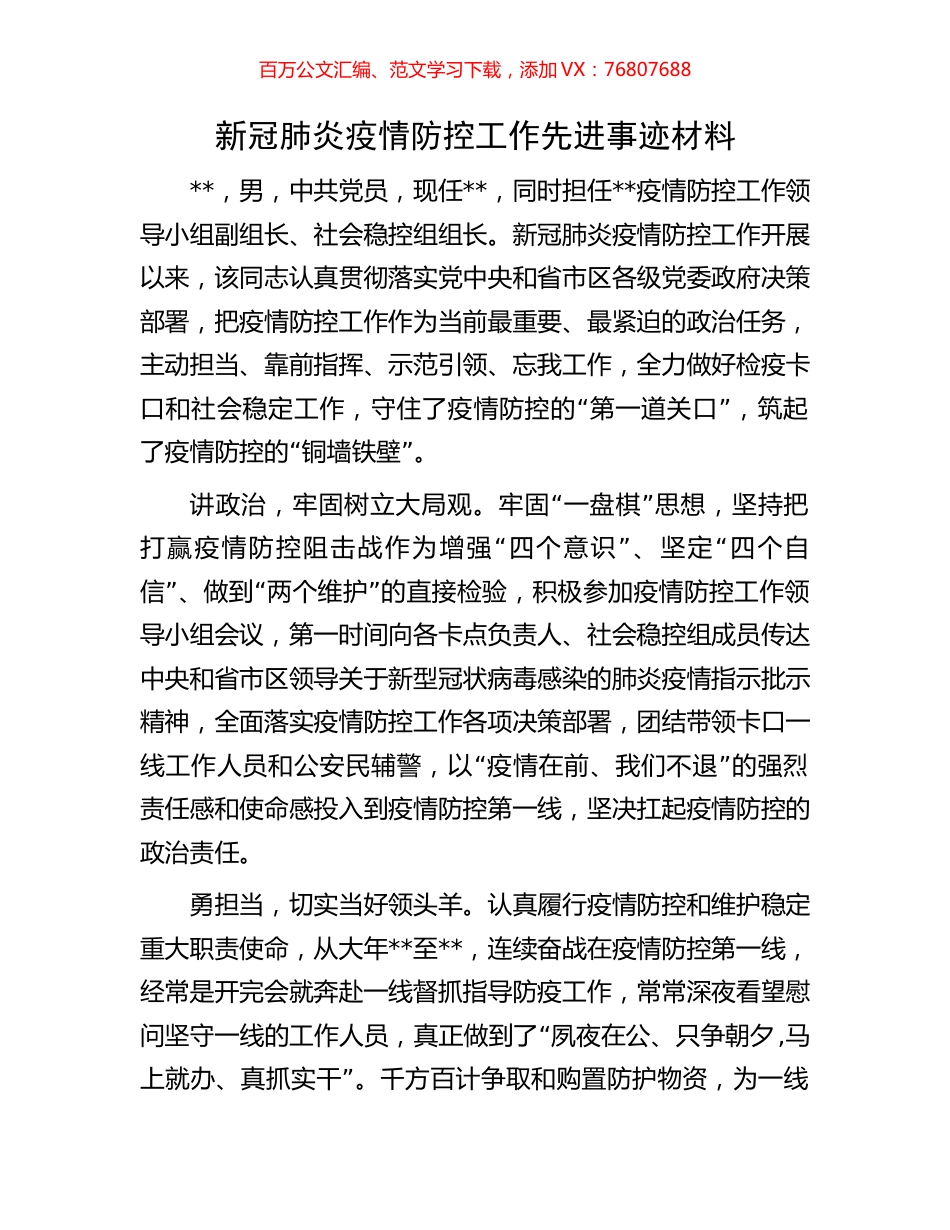 新冠肺炎疫情防控工作先进事迹材料.docx_第1页