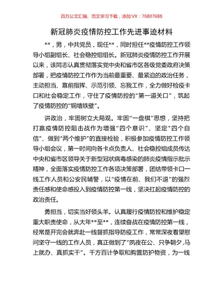 新冠肺炎疫情防控工作先进事迹材料.docx