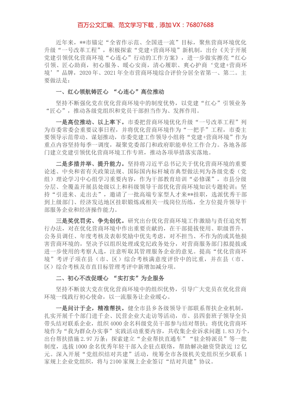 党建领航营商环境经验材料.docx_第1页