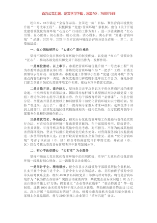 党建领航营商环境经验材料.docx