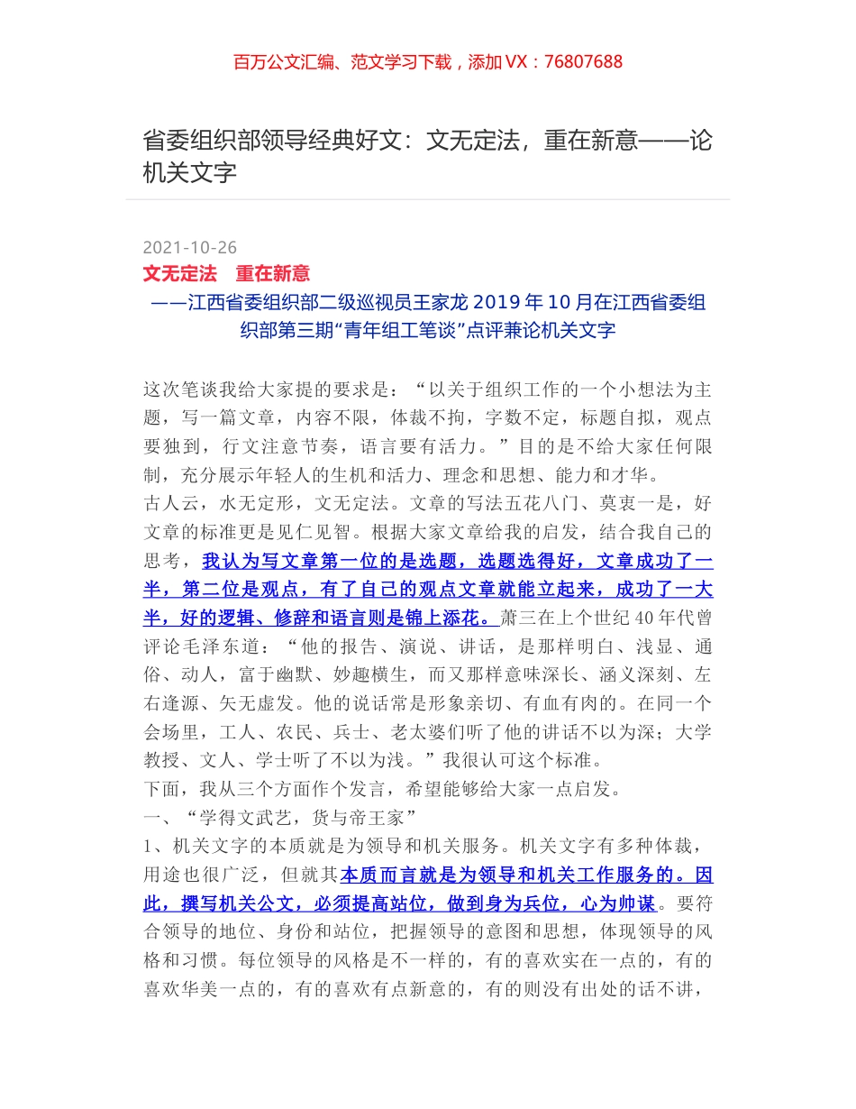 省委组织部领导经典好文：文无定法，重在新意——论机关文字.docx_第1页