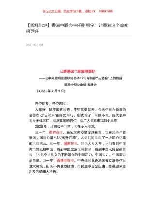 香港中联办主任骆惠宁：让香港这个家变得更好.docx