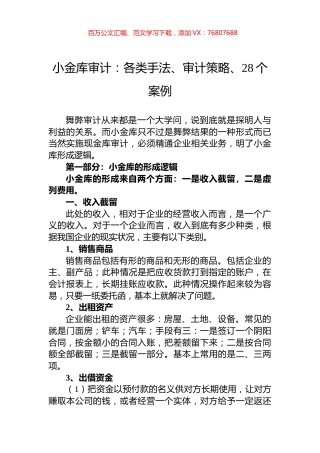 小金库审计：各类手法、审计策略、28个案例.docx