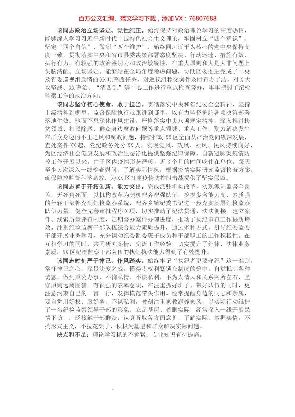 X纪检干部现实表现材料.docx_第1页