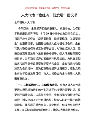 人大代表“稳经济、促发展”倡议书.docx