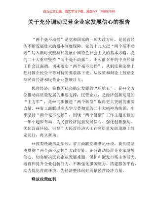 关于充分调动民营企业家发展信心的报告.docx