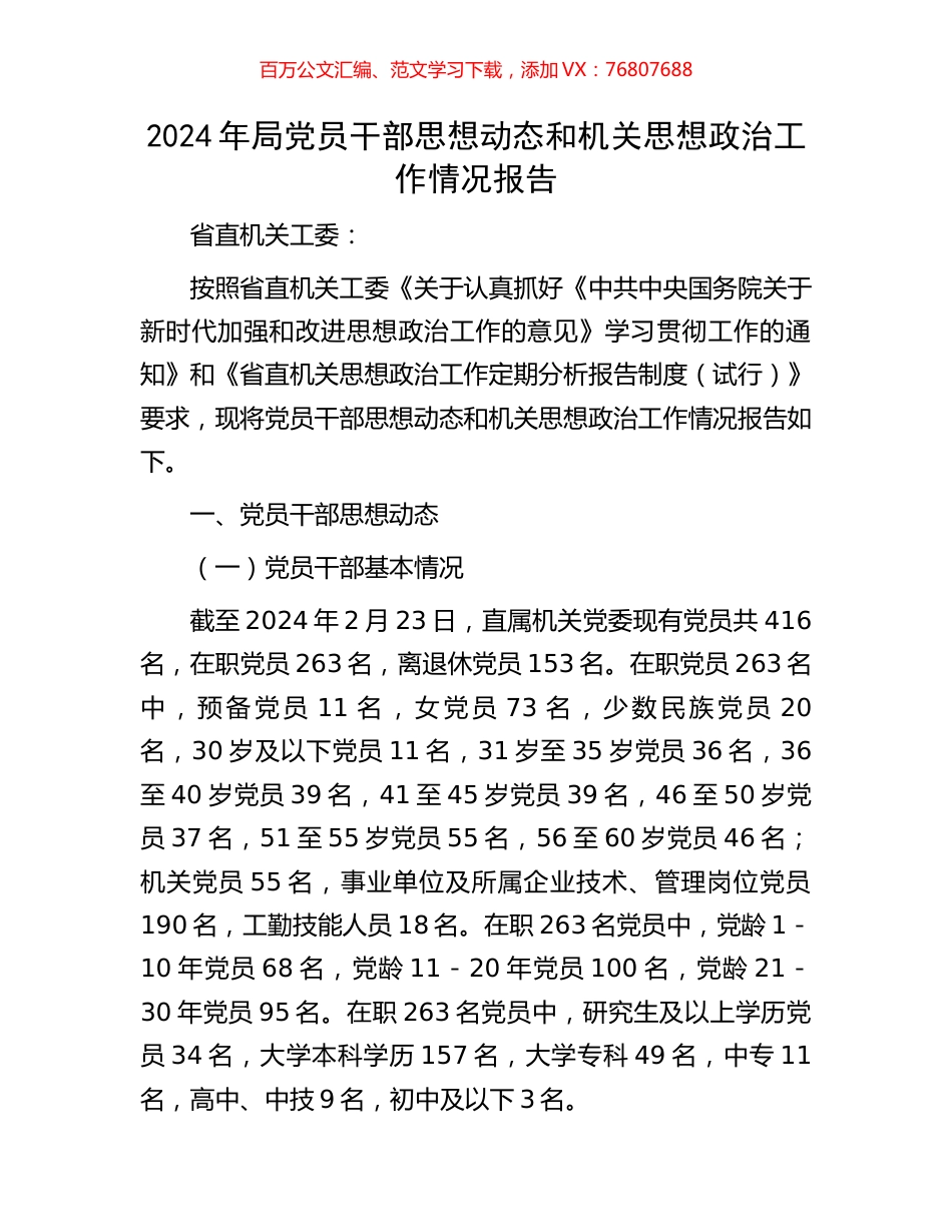 2024年局党员干部思想动态和机关思想政治工作情况报告.docx_第1页