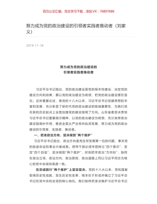 努力成为党的政治建设的引领者实践者推动者（刘家义）.docx