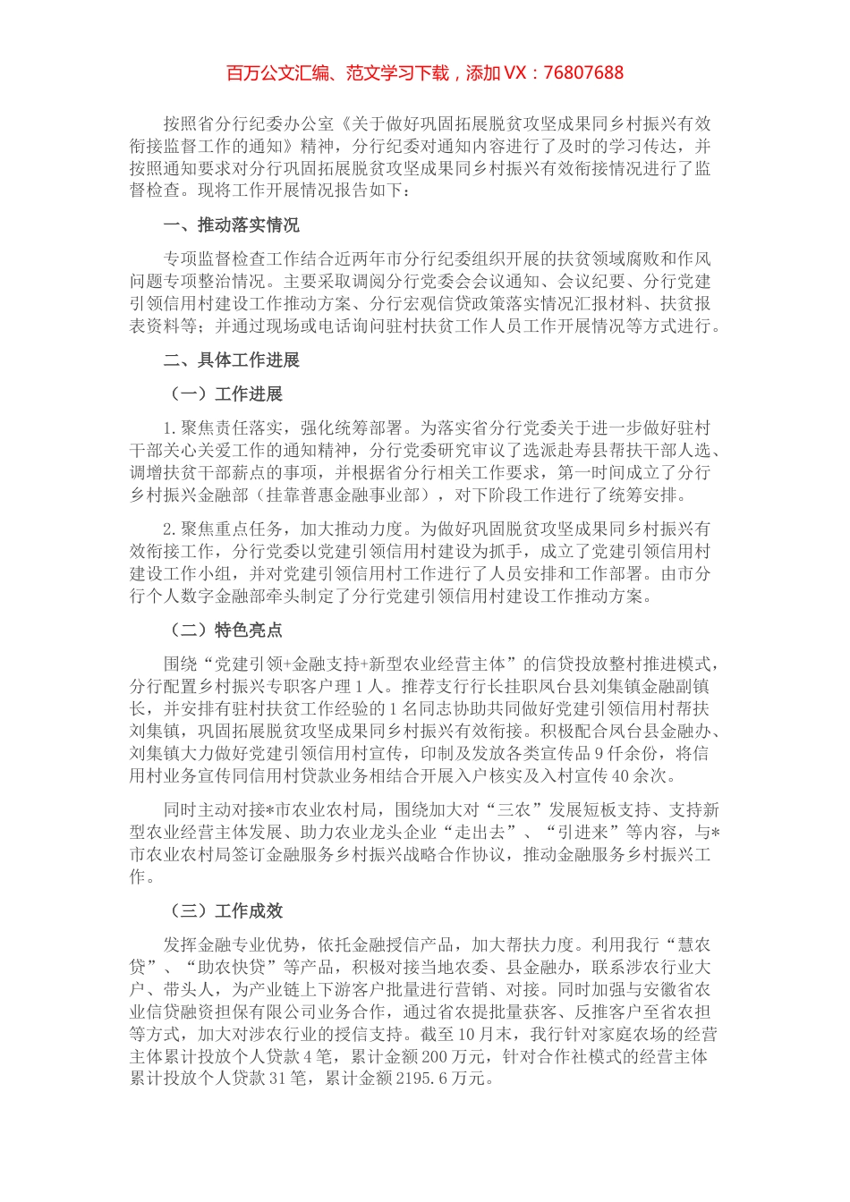 关于监督做好巩固拓展脱贫攻坚成果同乡村振兴有效衔接情况的报告.docx_第1页