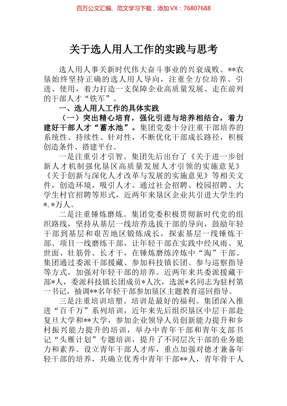 关于选人用人工作的实践与思考 (2).docx_第1页
