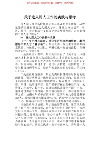 关于选人用人工作的实践与思考 (2).docx