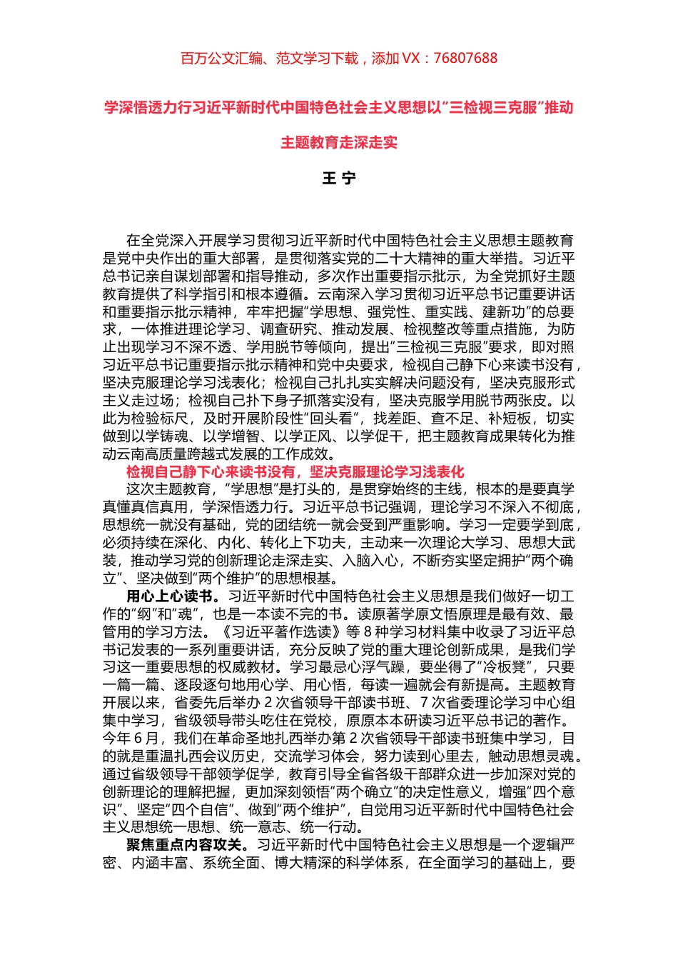 学深悟透力行习近平新时代中国特色社会主义思想以“三检视三克服”推动主题教育走深走实.docx_第1页