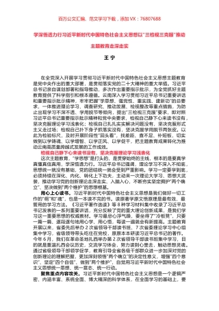 学深悟透力行习近平新时代中国特色社会主义思想以“三检视三克服”推动主题教育走深走实.docx