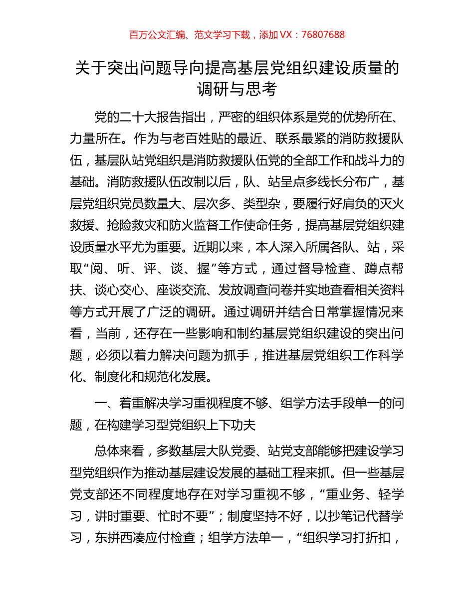 关于突出问题导向提高基层党组织建设质量的调研与思考.docx_第1页