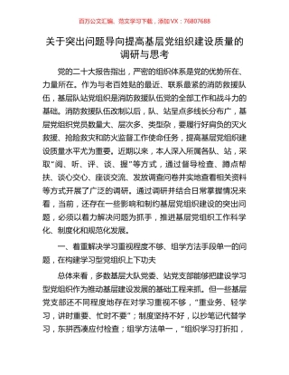 关于突出问题导向提高基层党组织建设质量的调研与思考.docx