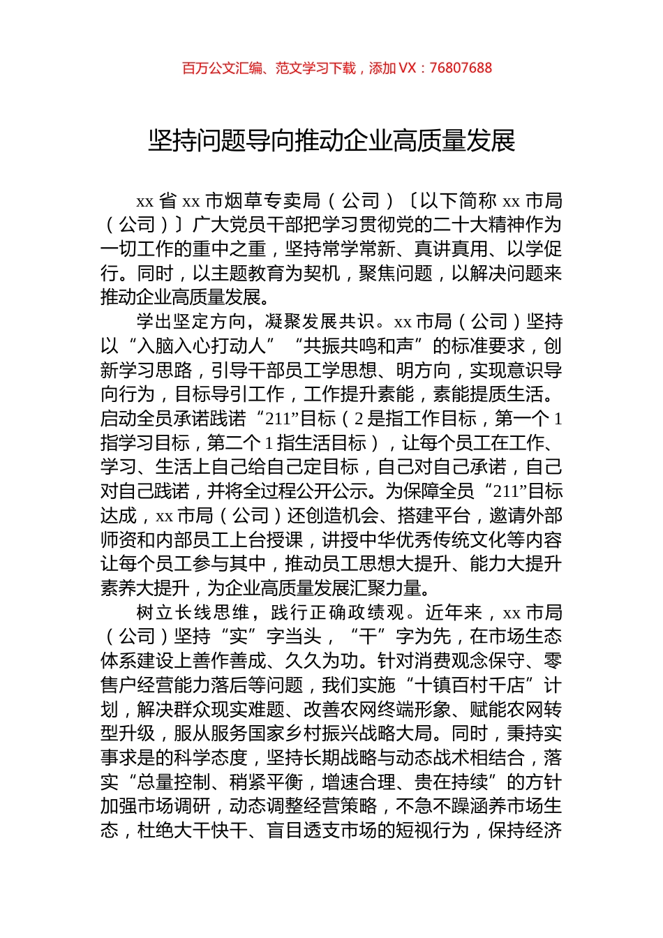 坚持问题导向推动企业高质量发展.docx_第1页