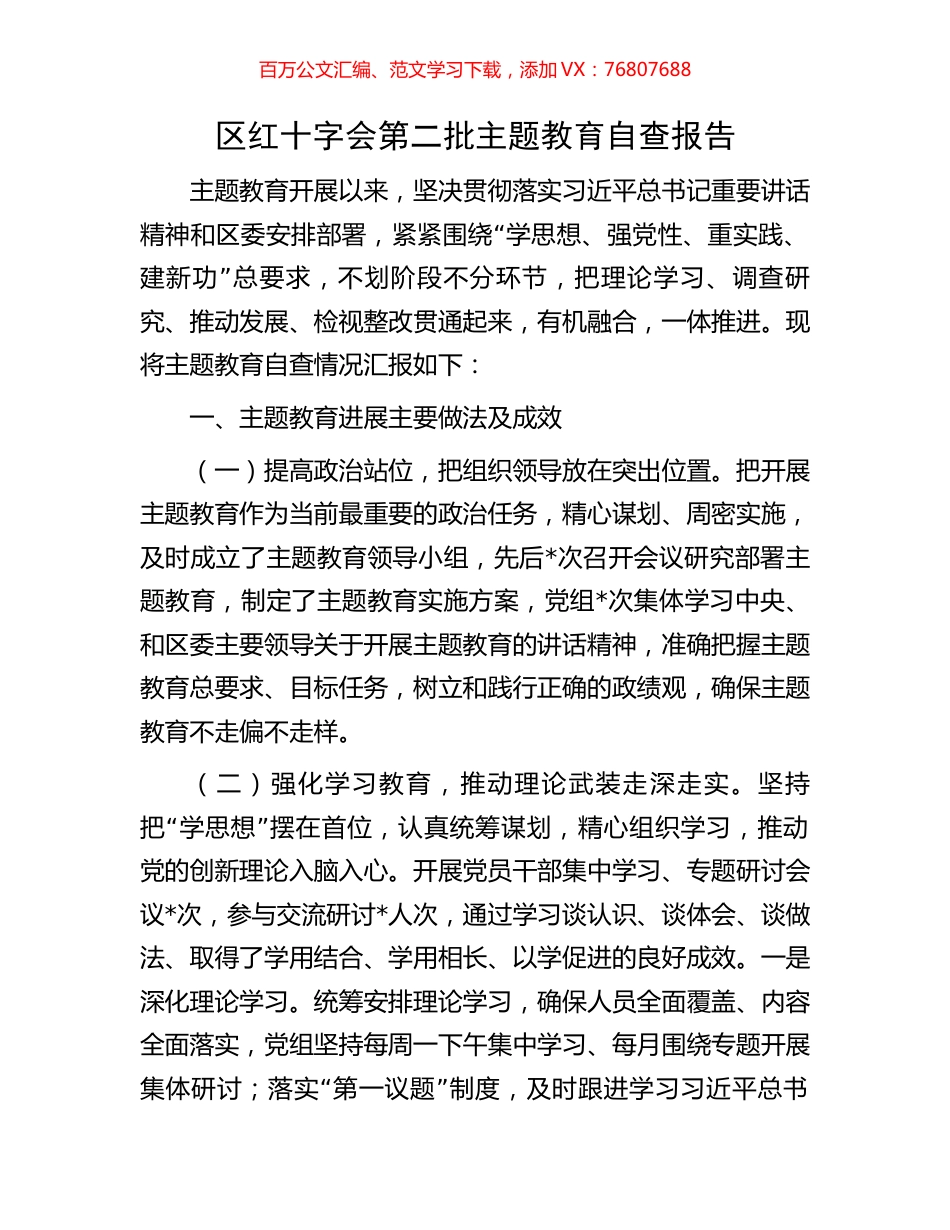 区红十字会第二批主题教育自查报告.docx_第1页