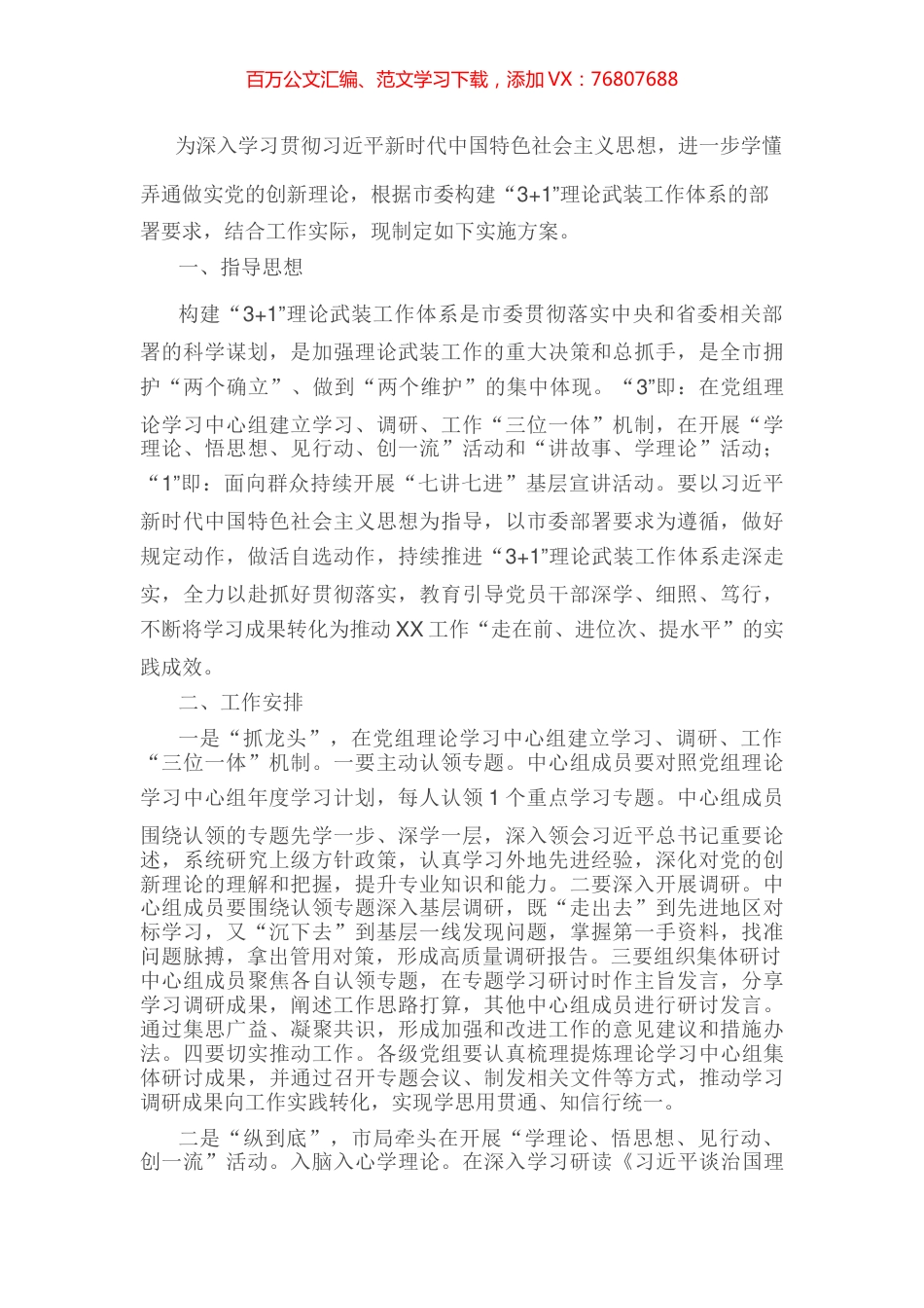 关于构建“3 1”理论武装工作体系的实施方案.docx_第1页