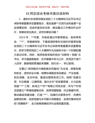 XX同志综合考核书面访谈材料.docx