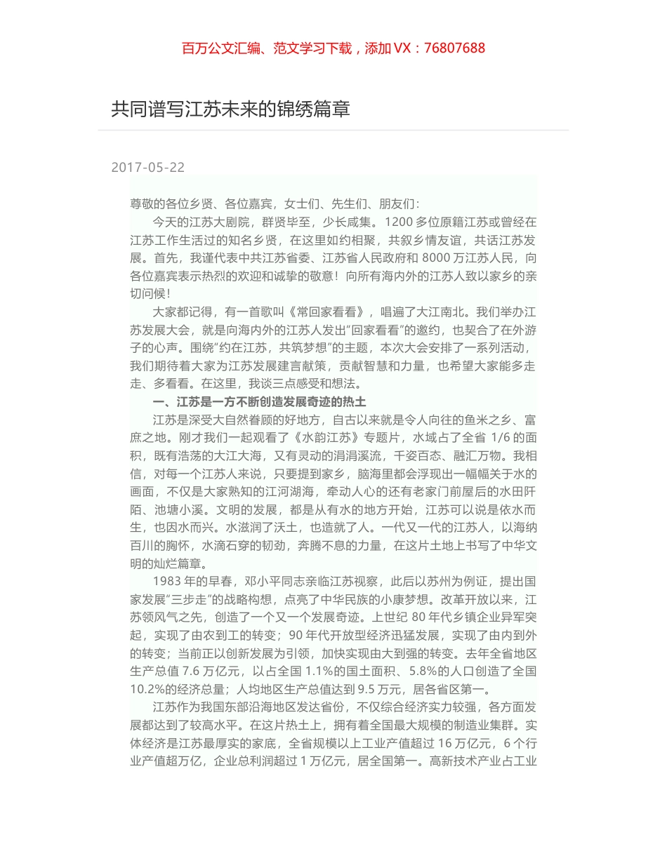 共同谱写江苏未来的锦绣篇章.docx_第1页