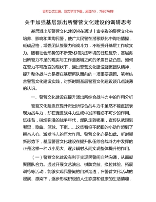 关于加强基层派出所警营文化建设的调研思考.docx