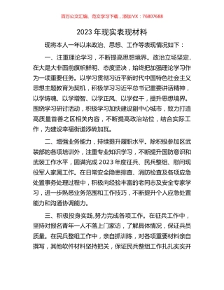 2023年现实表现材料.docx