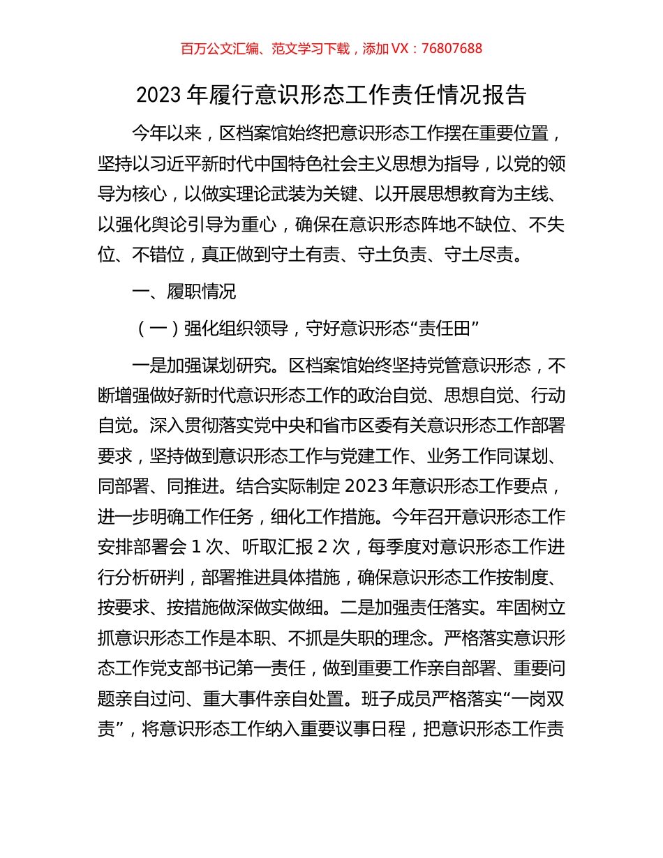 2023年履行意识形态工作责任情况报告.docx_第1页