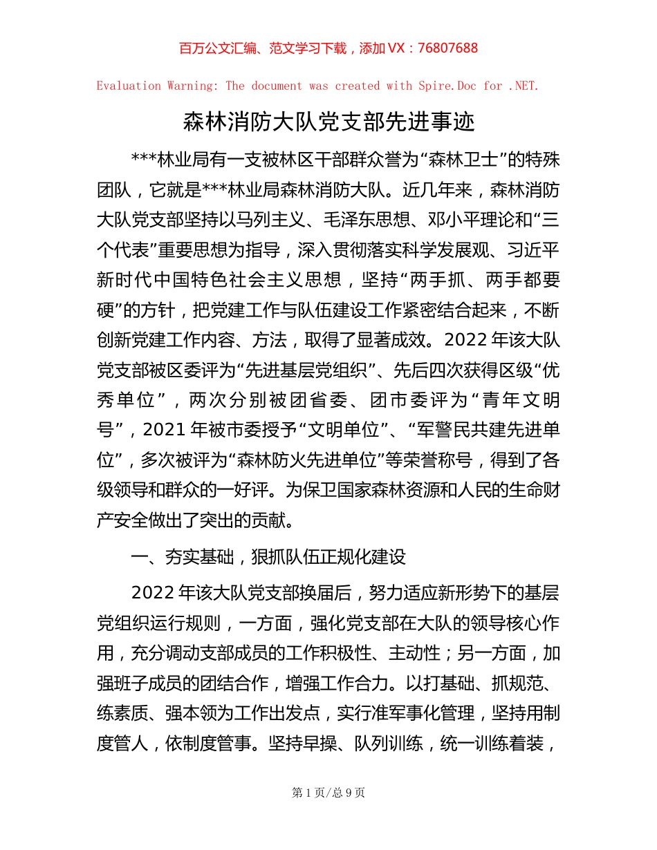 森林消防大队党支部先进事迹【稿子汇】.docx_第1页