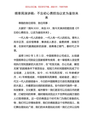 烟草局演讲稿：不忘初心勇担当以史为鉴创未来.docx