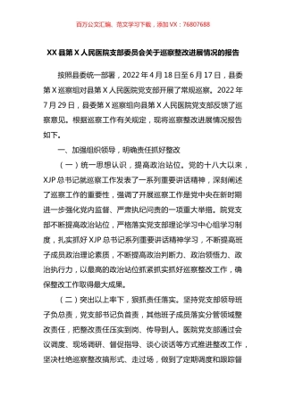 县第X人民医院支部委员会关于巡察整改进展情况的报告.docx