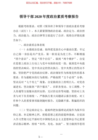 领导干部2020年度政治素质考察报告.docx