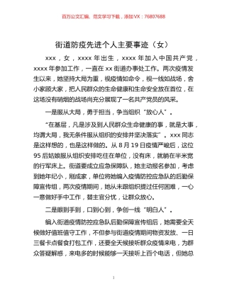 -街道防疫先进个人主要事迹（女）.docx
