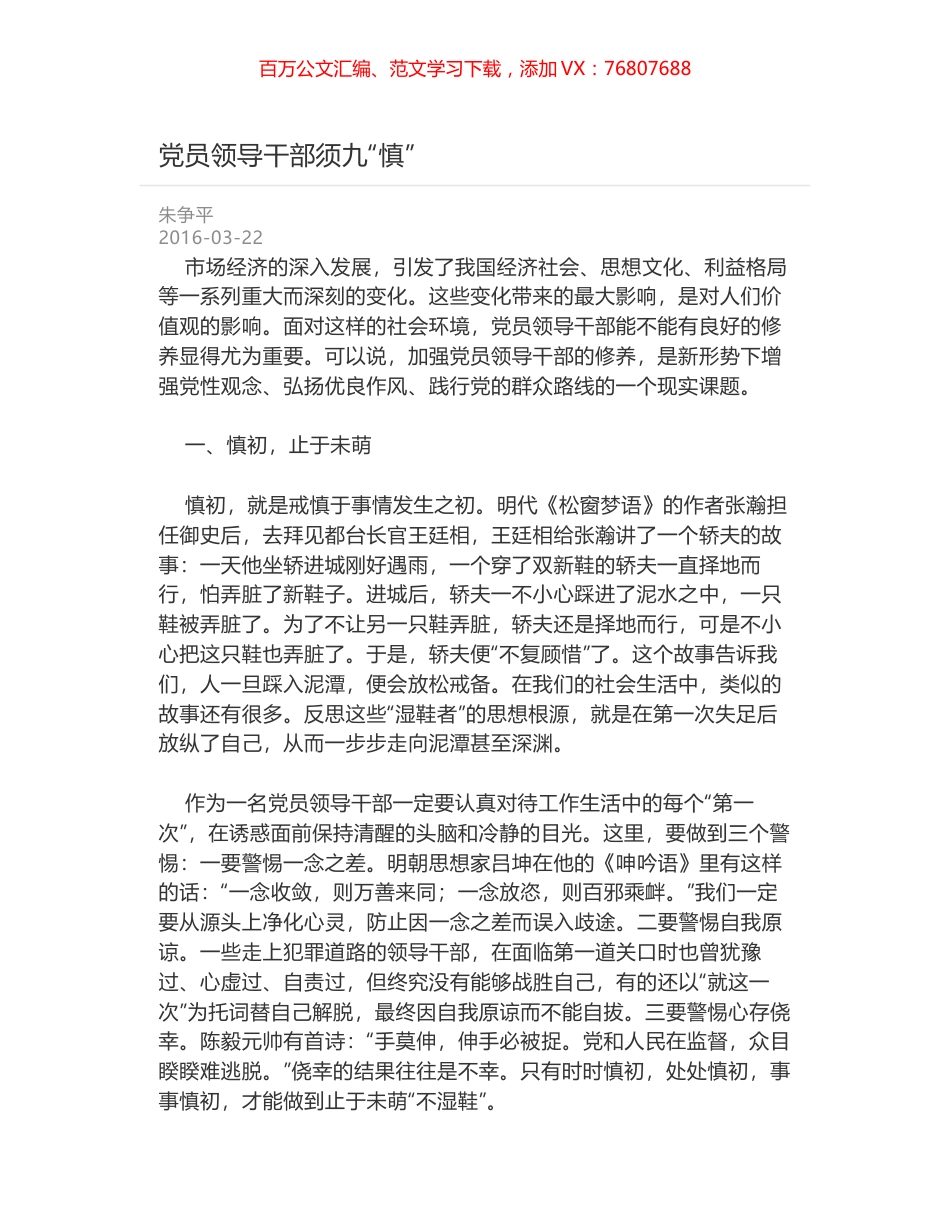 党员领导干部须九“慎”.docx_第1页
