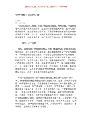 党员领导干部须九“慎”.docx