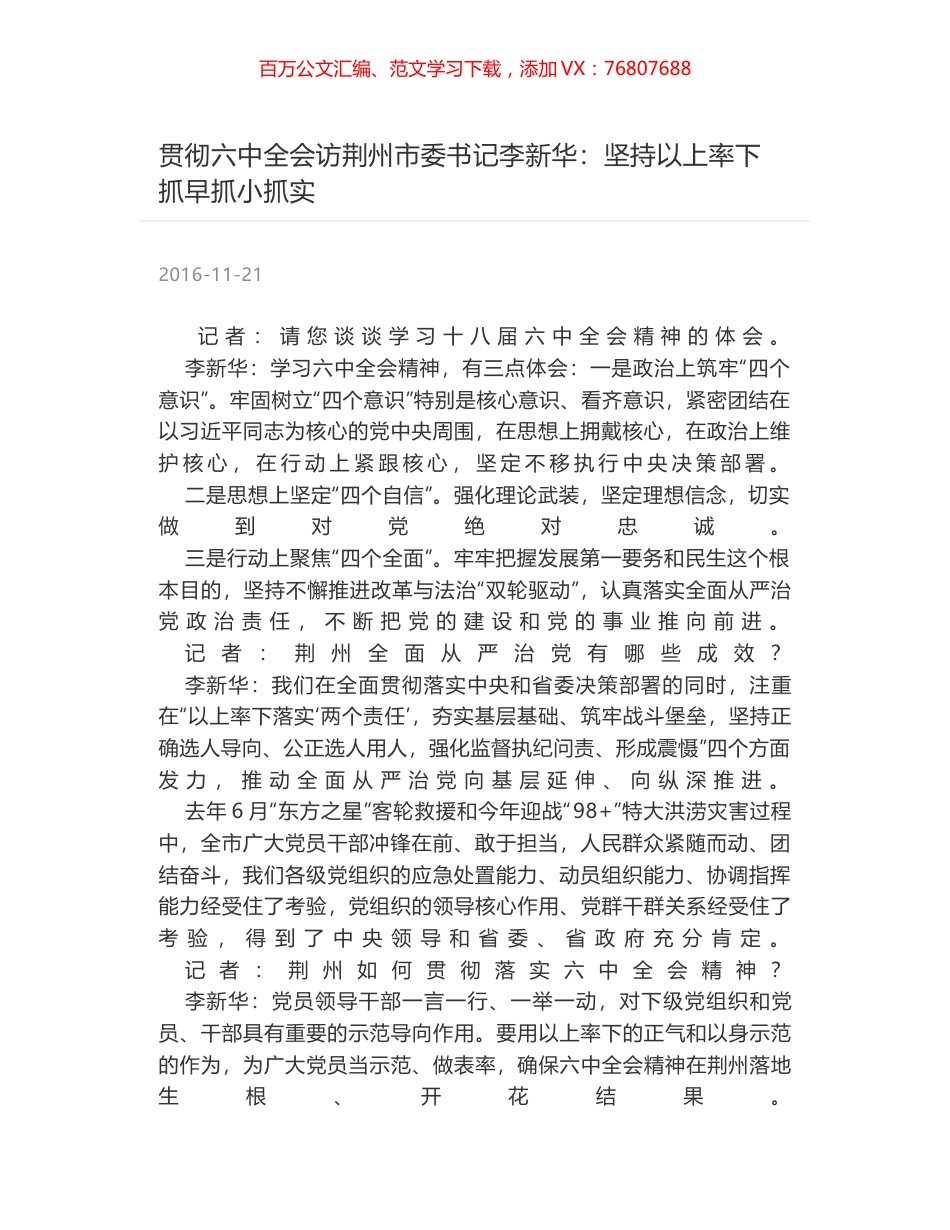 贯彻六中全会访荆州市委书记李新华：坚持以上率下 抓早抓小抓实.docx_第1页