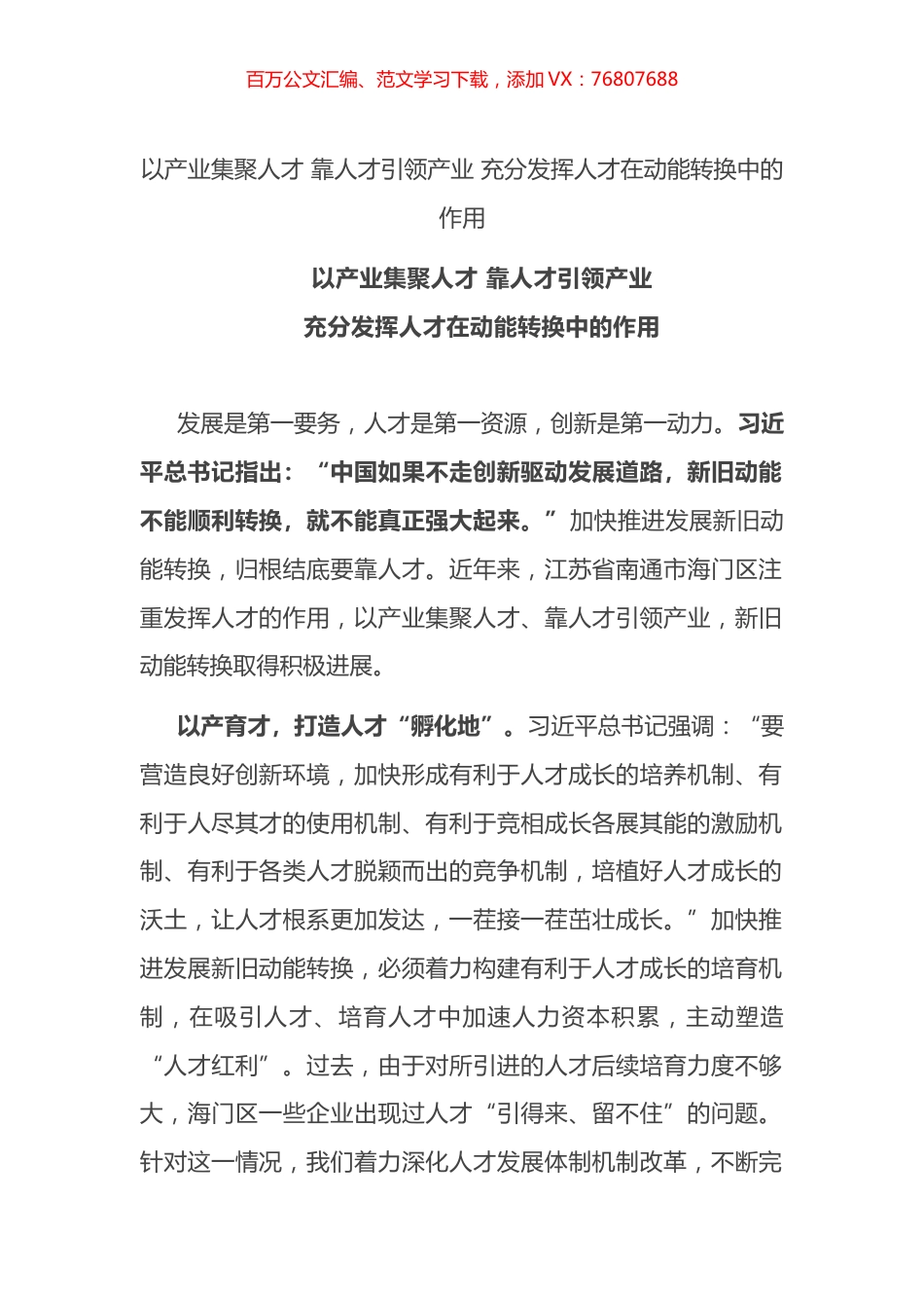 以产业集聚人才 靠人才引领产业 充分发挥人才在动能转换中的作用.docx_第1页