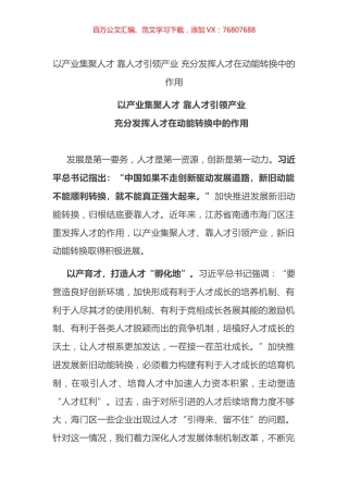以产业集聚人才 靠人才引领产业 充分发挥人才在动能转换中的作用.docx