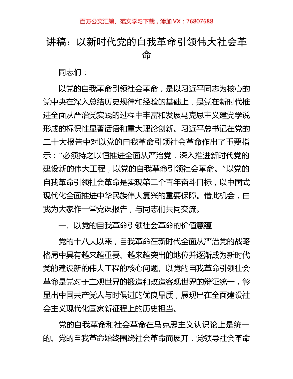 讲稿：以新时代党的自我革命引领伟大社会革命.docx_第1页