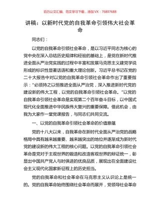 讲稿：以新时代党的自我革命引领伟大社会革命.docx