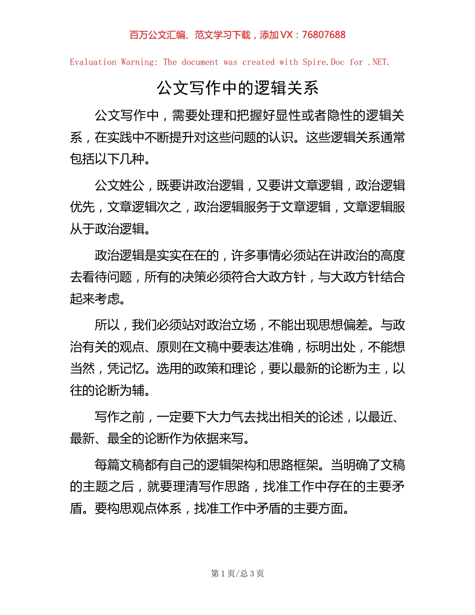 公文写作中的逻辑关系【稿子汇】.docx_第1页