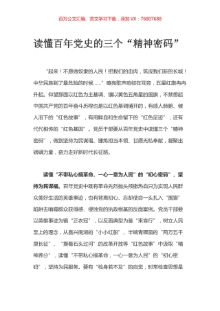 读懂百年党史的三个“精神密码”.docx