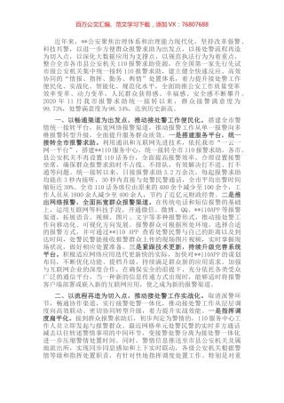公安接处警改革经验材料.docx